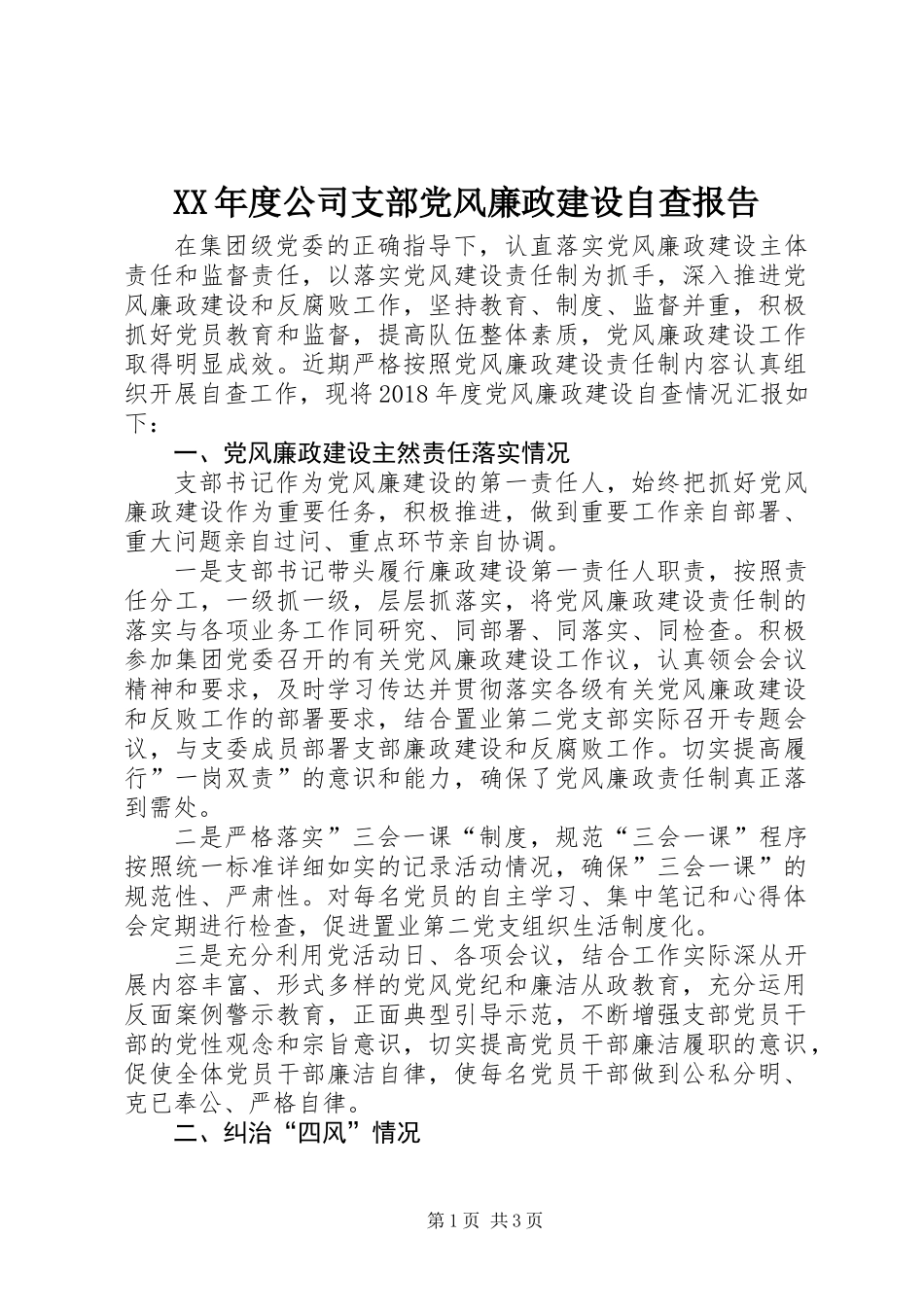 XX年度公司支部党风廉政建设自查报告_第1页