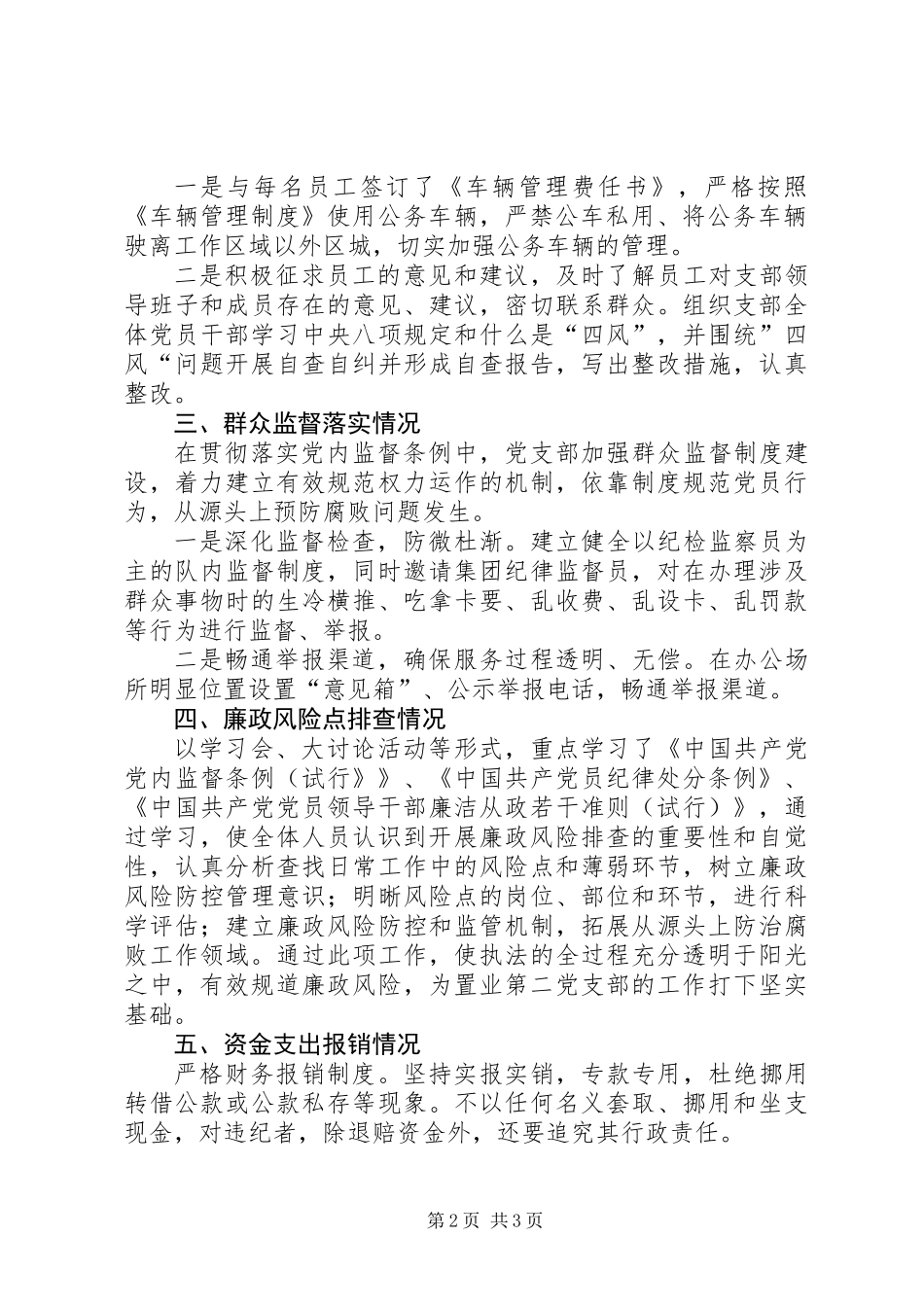 XX年度公司支部党风廉政建设自查报告_第2页