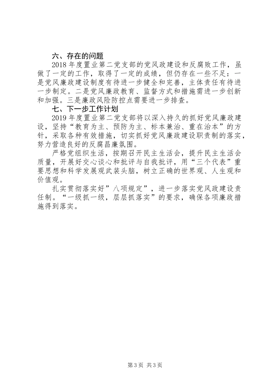 XX年度公司支部党风廉政建设自查报告_第3页