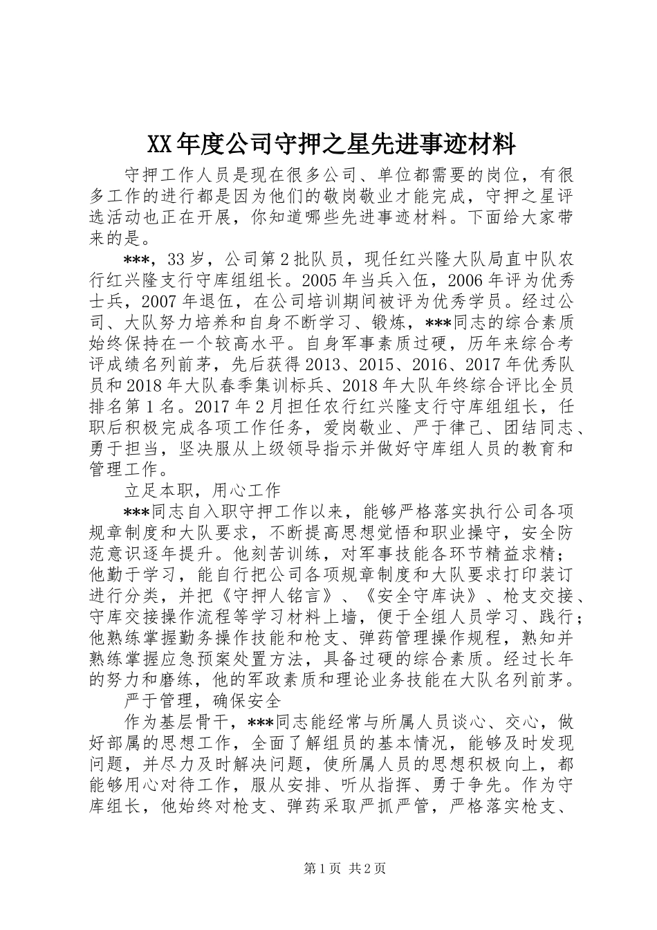 XX年度公司守押之星先进事迹材料_第1页