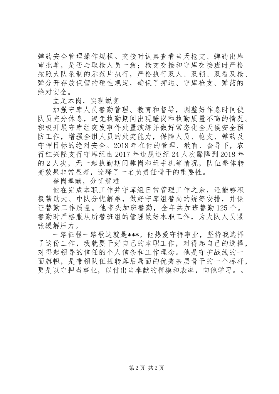 XX年度公司守押之星先进事迹材料_第2页