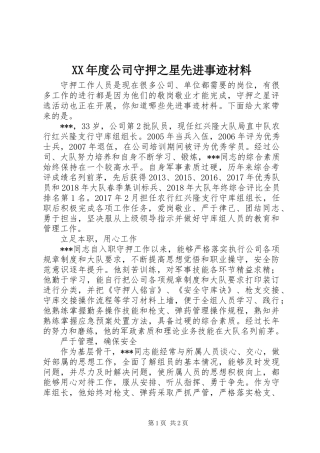 XX年度公司守押之星先进事迹材料