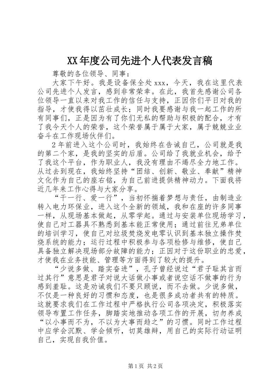 XX年度公司先进个人代表发言稿_第1页
