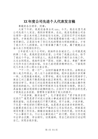 XX年度公司先进个人代表发言稿