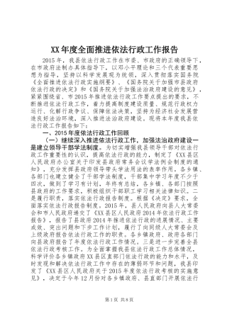XX年度全面推进依法行政工作报告