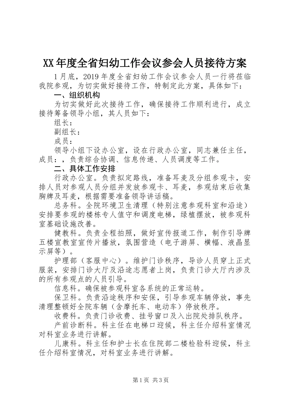 XX年度全省妇幼工作会议参会人员接待方案_第1页