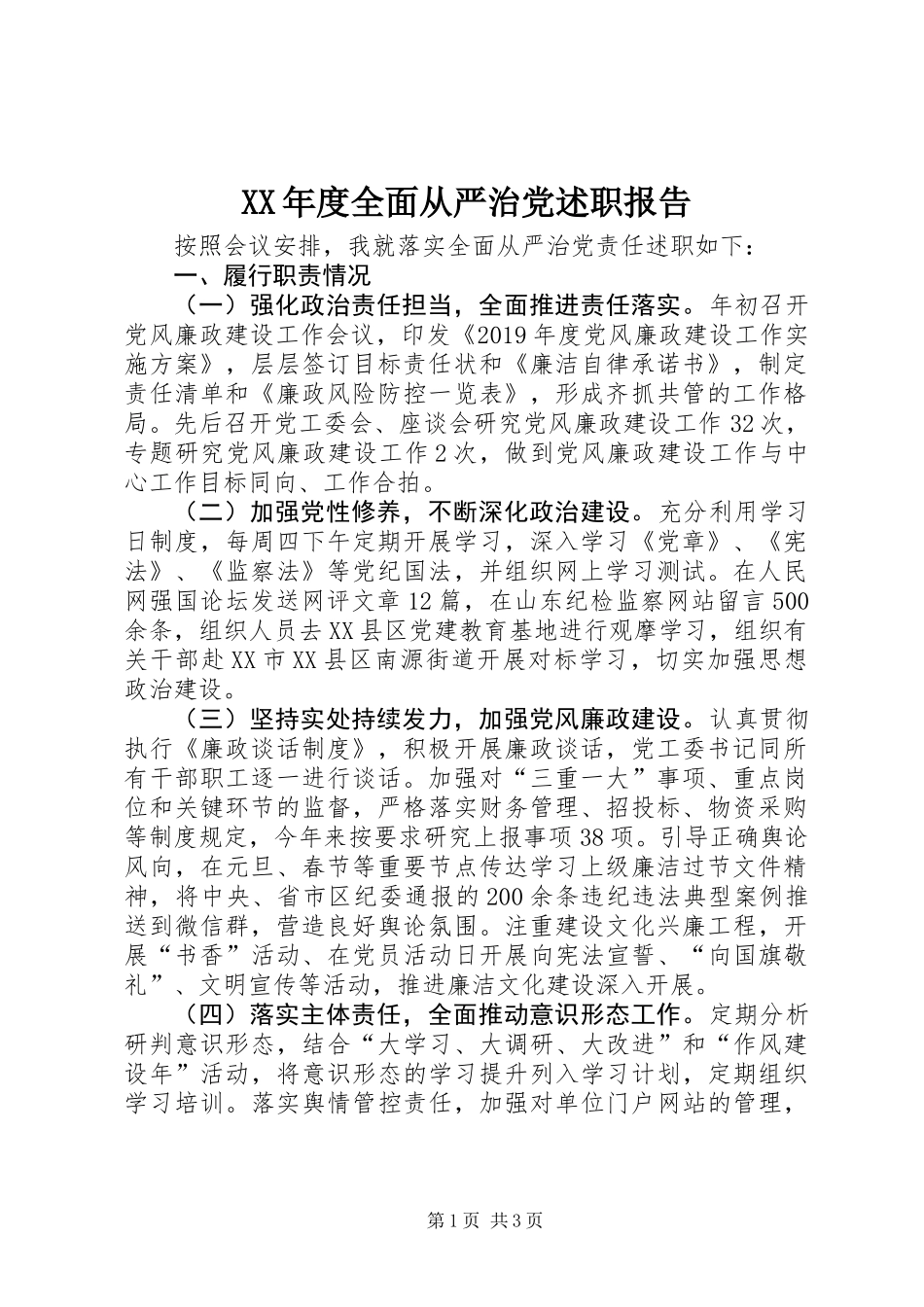 XX年度全面从严治党述职报告_第1页