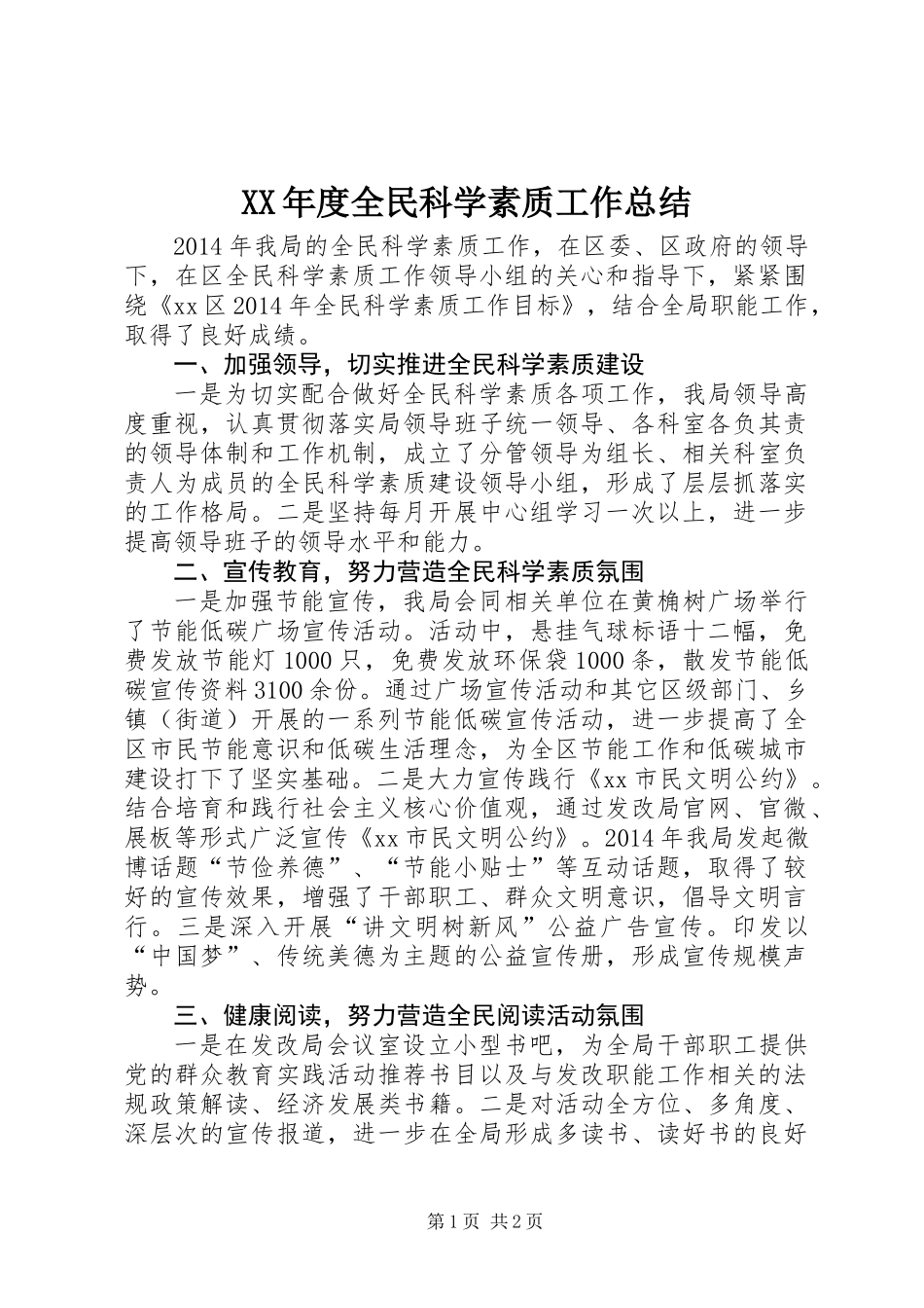 XX年度全民科学素质工作总结_第1页