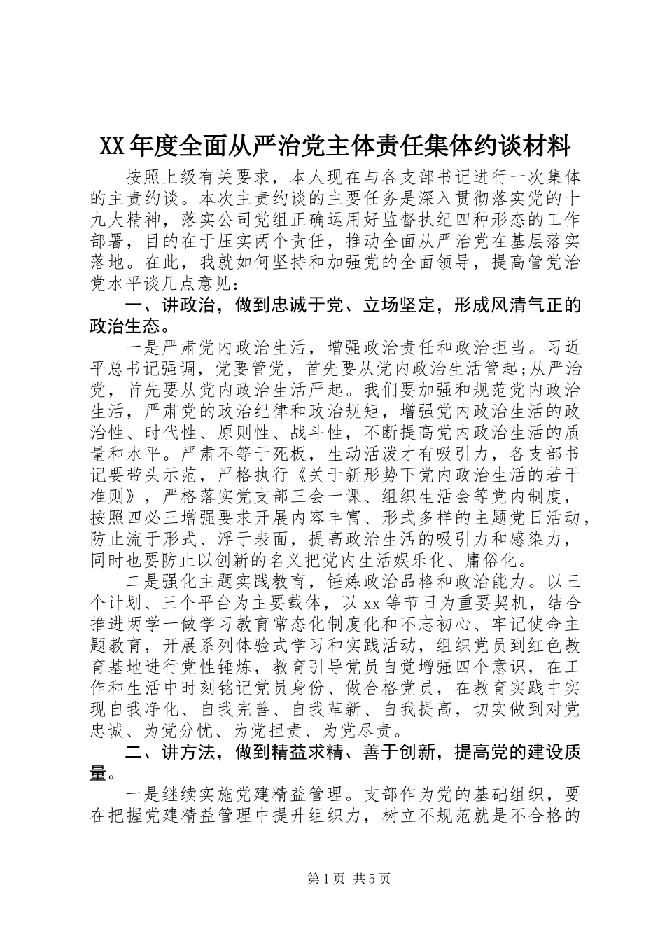 XX年度全面从严治党主体责任集体约谈材料_第1页