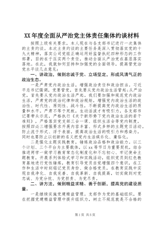 XX年度全面从严治党主体责任集体约谈材料