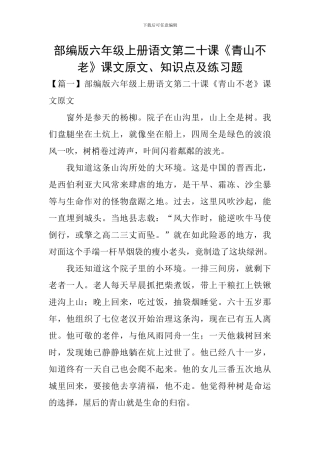 部编版六年级上册语文第二十课《青山不老》课文原文、知识点及练习题