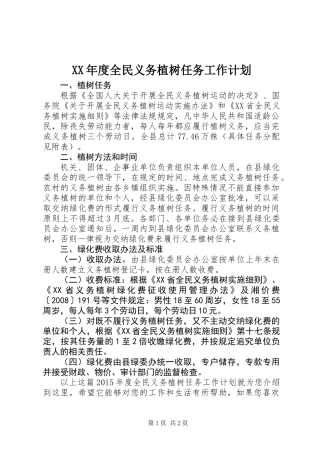 XX年度全民义务植树任务工作计划