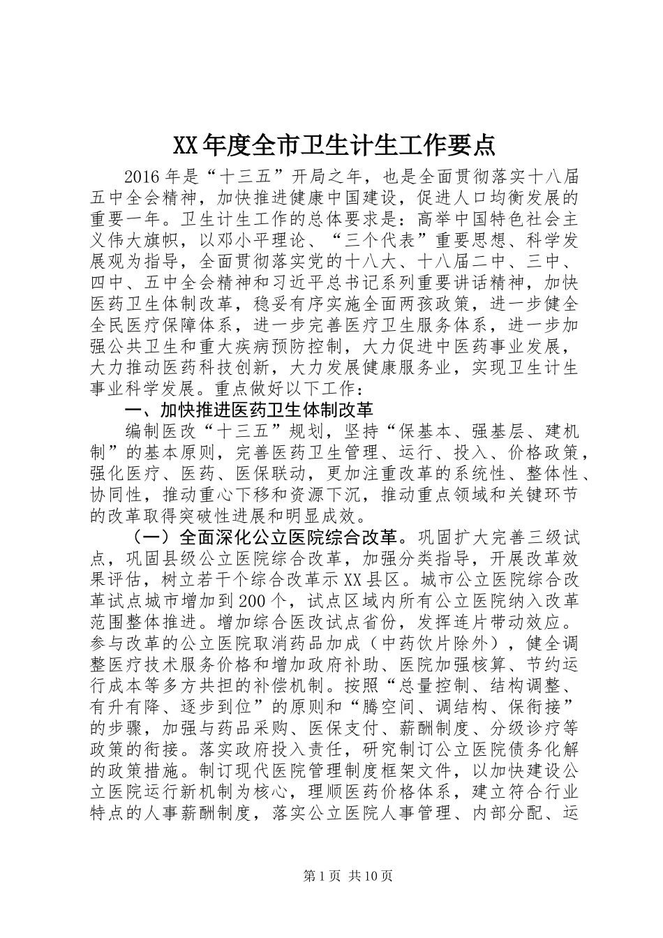 XX年度全市卫生计生工作要点_第1页