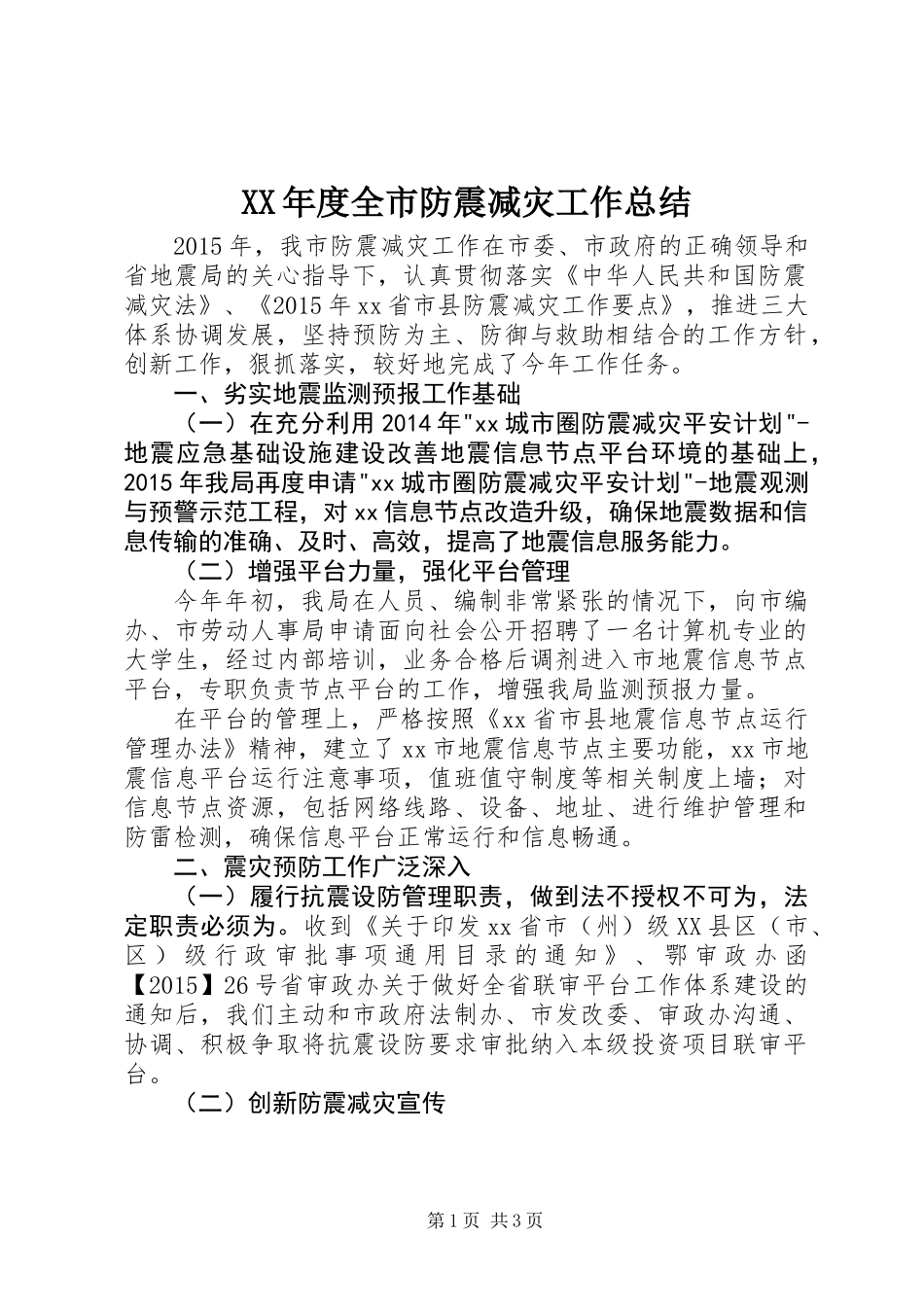 XX年度全市防震减灾工作总结_第1页