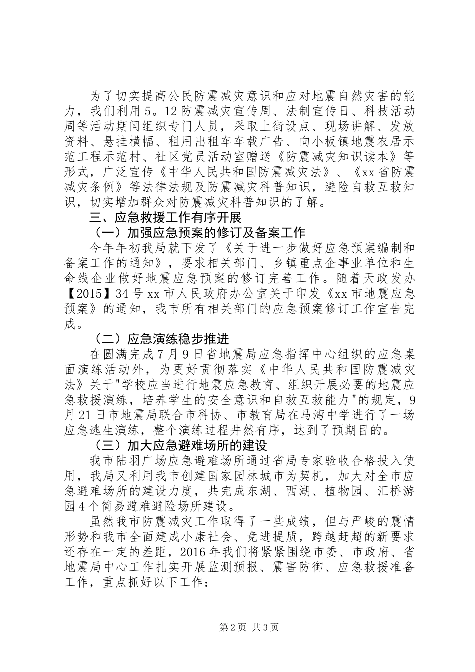 XX年度全市防震减灾工作总结_第2页