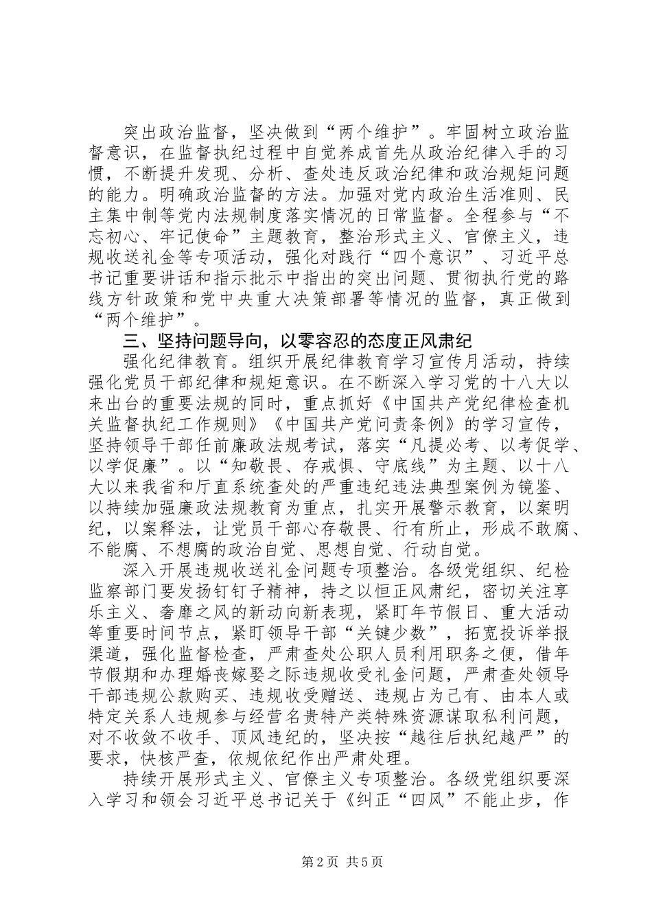 XX年度全省高速公路路政执法系统纪检监察工作要点_第2页