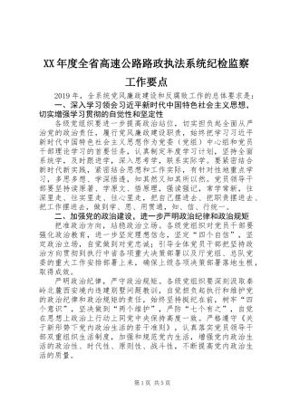 XX年度全省高速公路路政执法系统纪检监察工作要点
