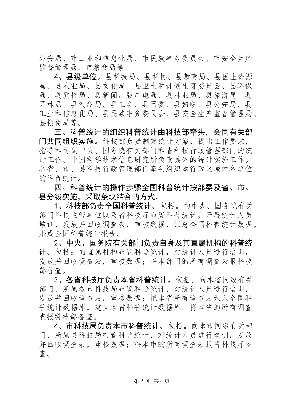 XX年度全国科普统计调查方案_第2页