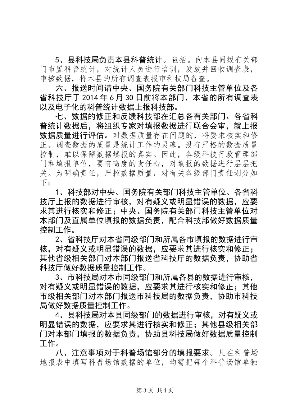 XX年度全国科普统计调查方案_第3页