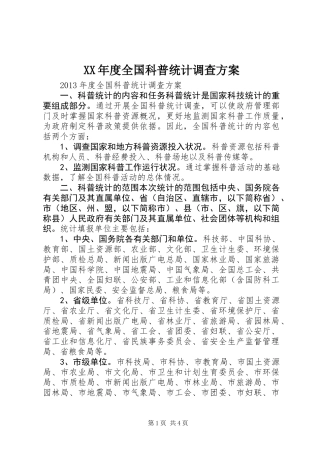 XX年度全国科普统计调查方案