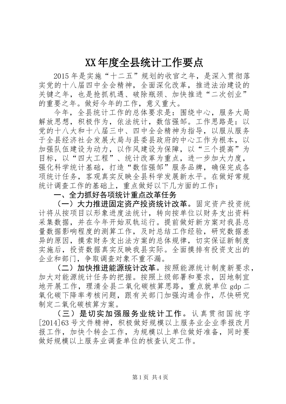 XX年度全县统计工作要点_第1页