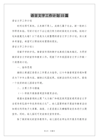 语言文字工作参考计划15篇