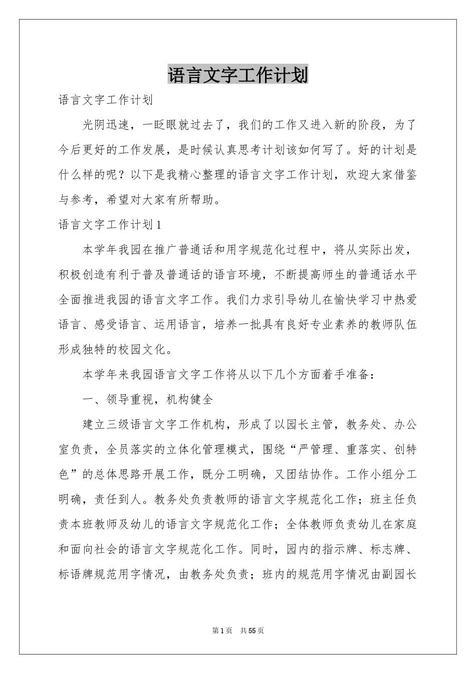语言文字工作参考计划_第1页