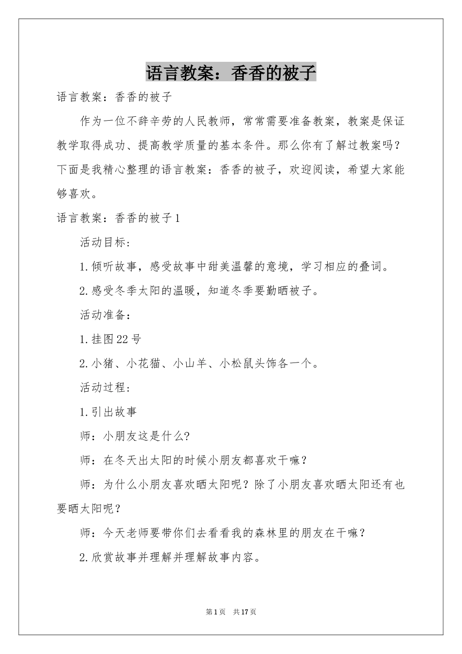 语言教案：香香的被子_第1页