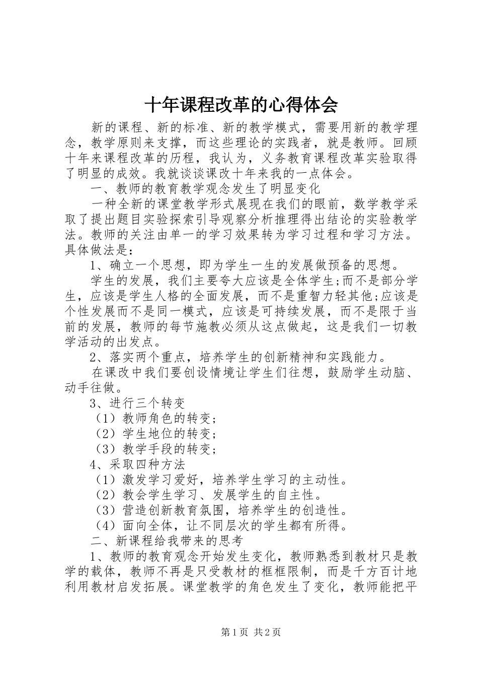 十年课程改革的心得体会_第1页