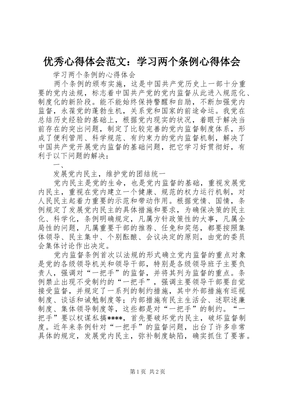 优秀心得体会范文：学习两个条例心得体会_第1页
