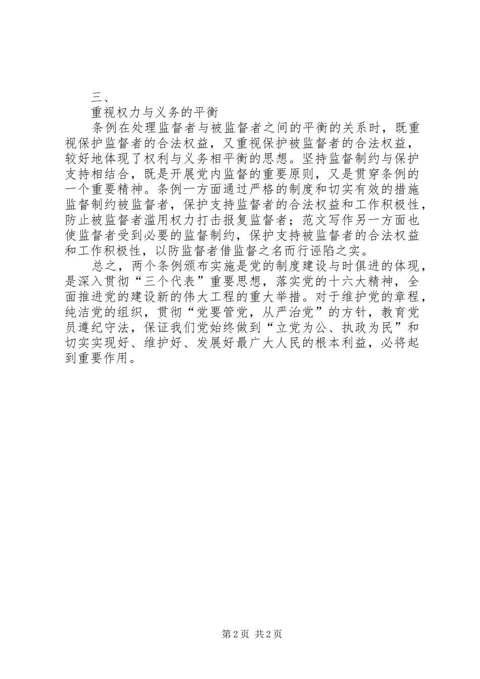 优秀心得体会范文：学习两个条例心得体会_第2页
