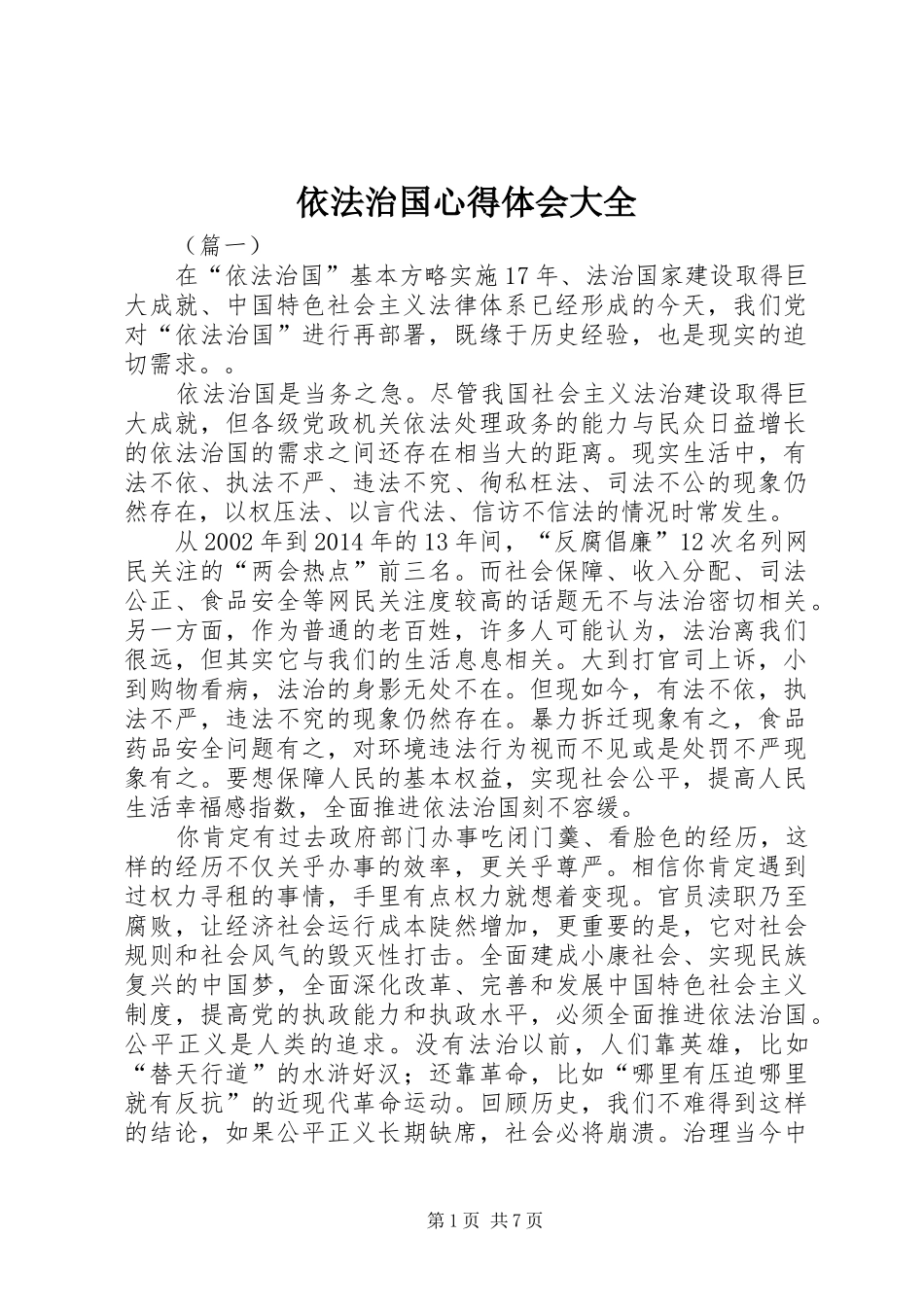 依法治国心得体会大全_第1页