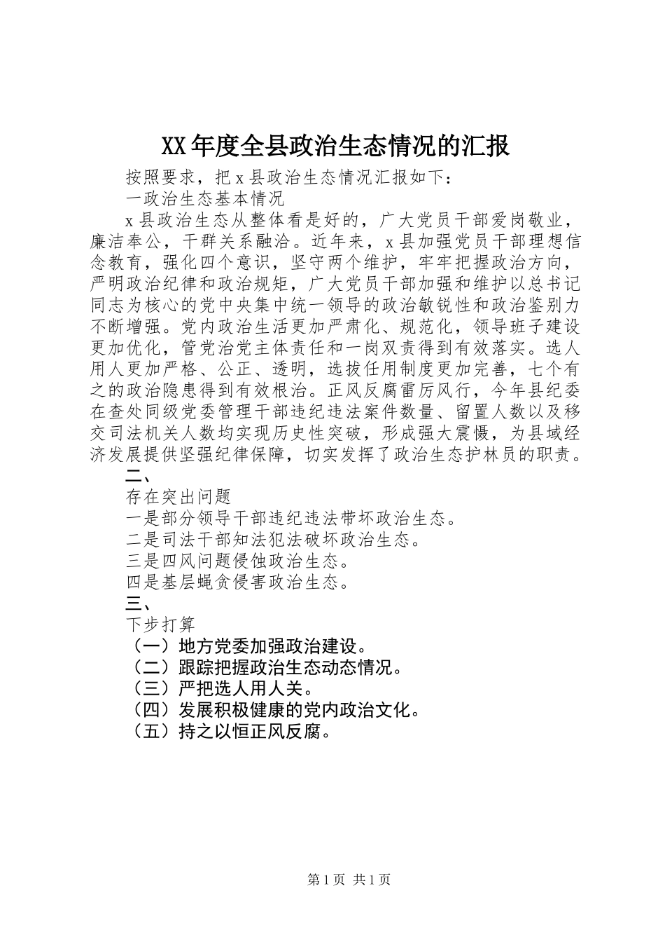 XX年度全县政治生态情况的汇报_第1页
