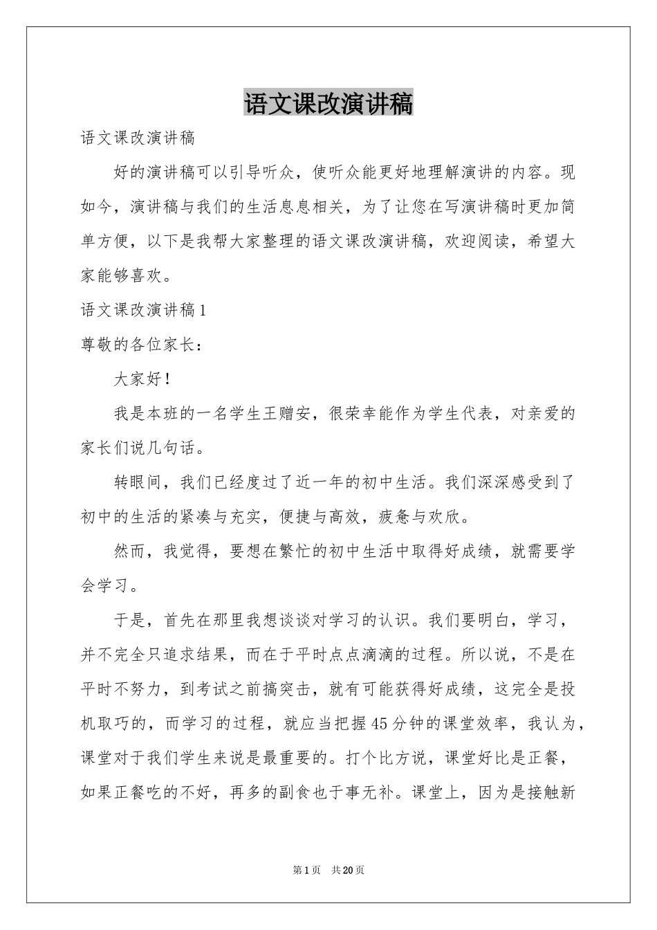 语文课改演讲稿_第1页