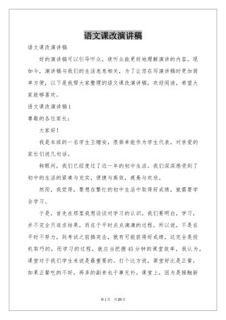 语文课改演讲稿