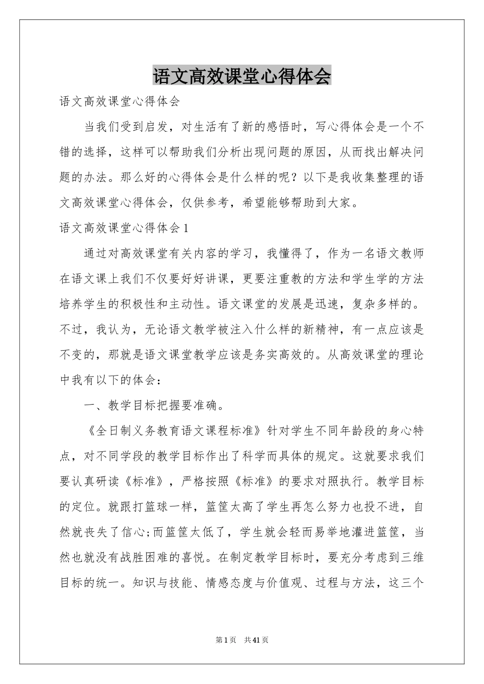语文高效课堂体会心得_第1页
