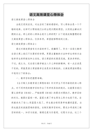 语文高效课堂体会心得