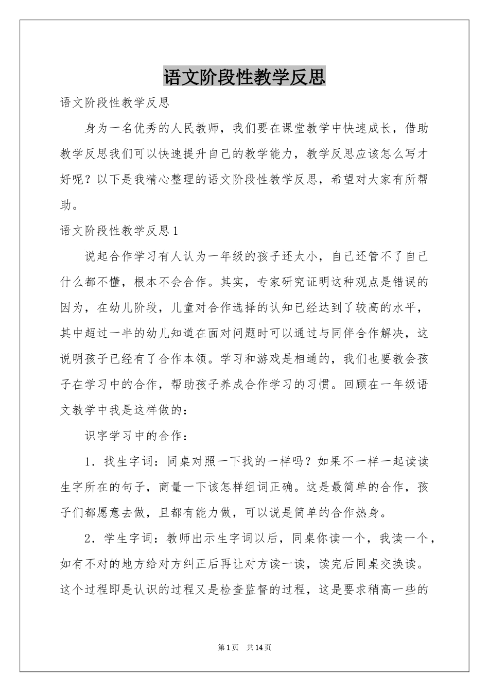 语文阶段性教学反思_第1页