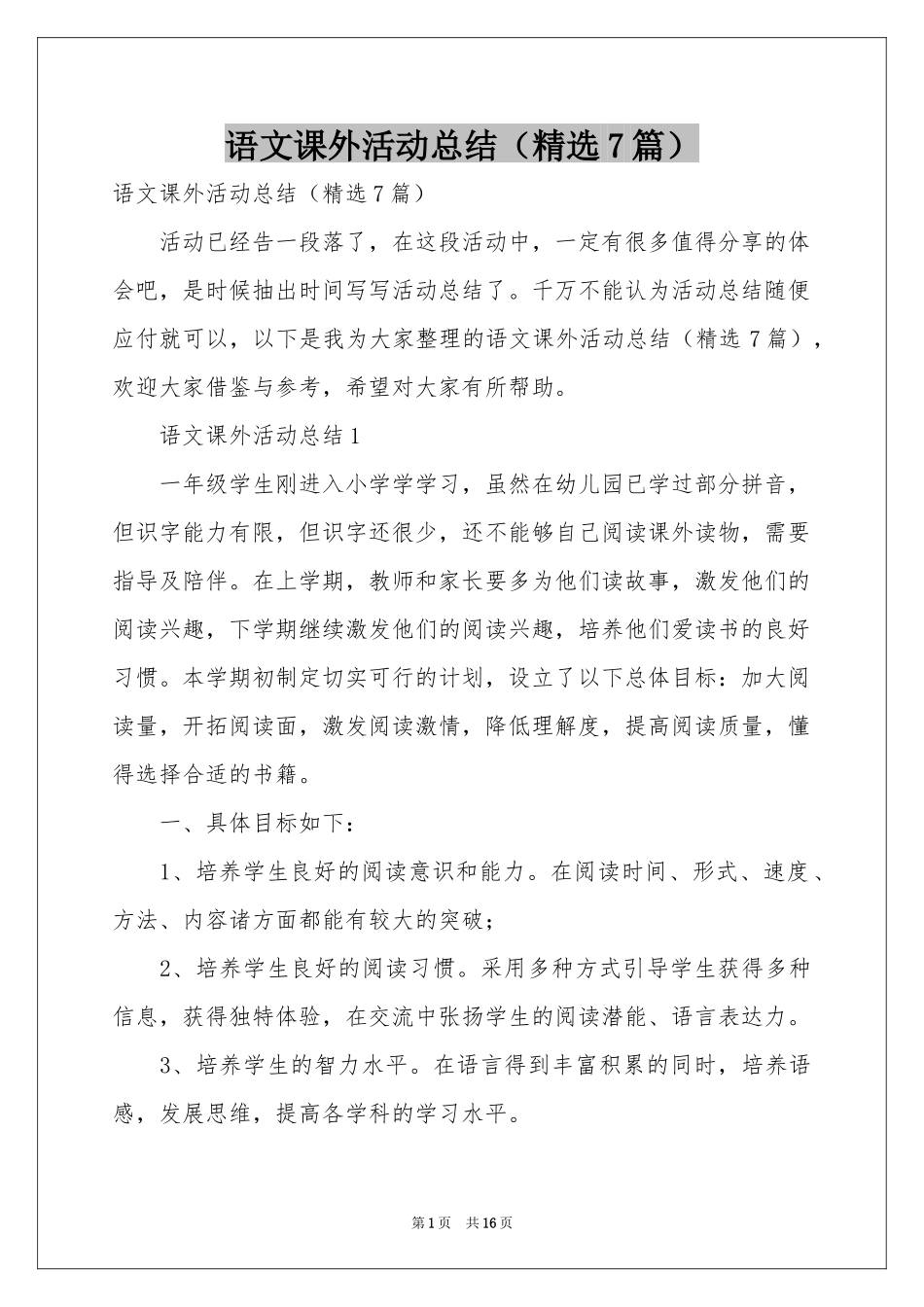 语文课外活动参考总结（精选7篇）_第1页