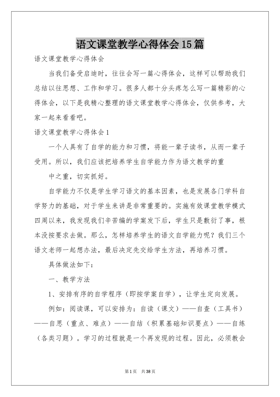 语文课堂教学体会心得15篇_第1页