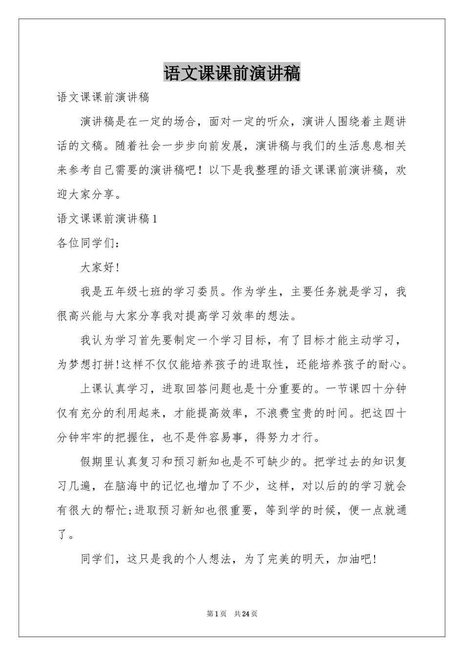 语文课课前演讲稿_第1页