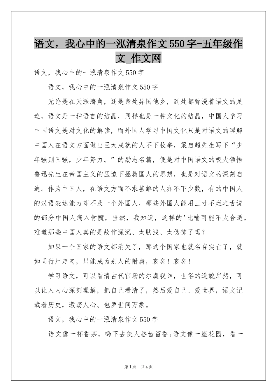 语文，我心中的一泓清泉作文550字-五年级作文_作文网_第1页
