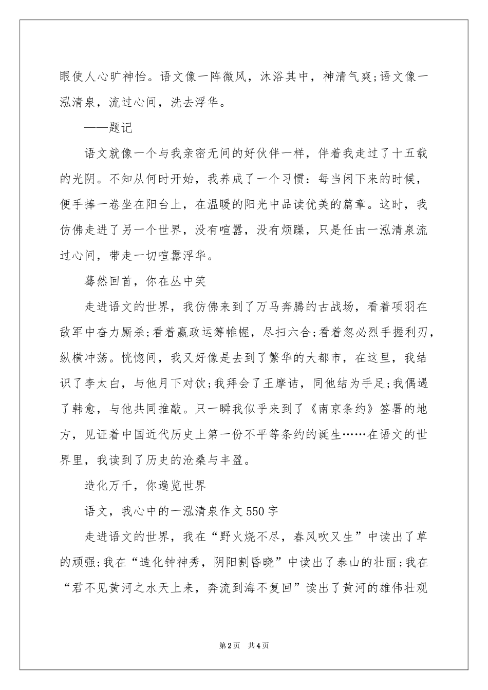 语文，我心中的一泓清泉作文550字-五年级作文_作文网_第2页