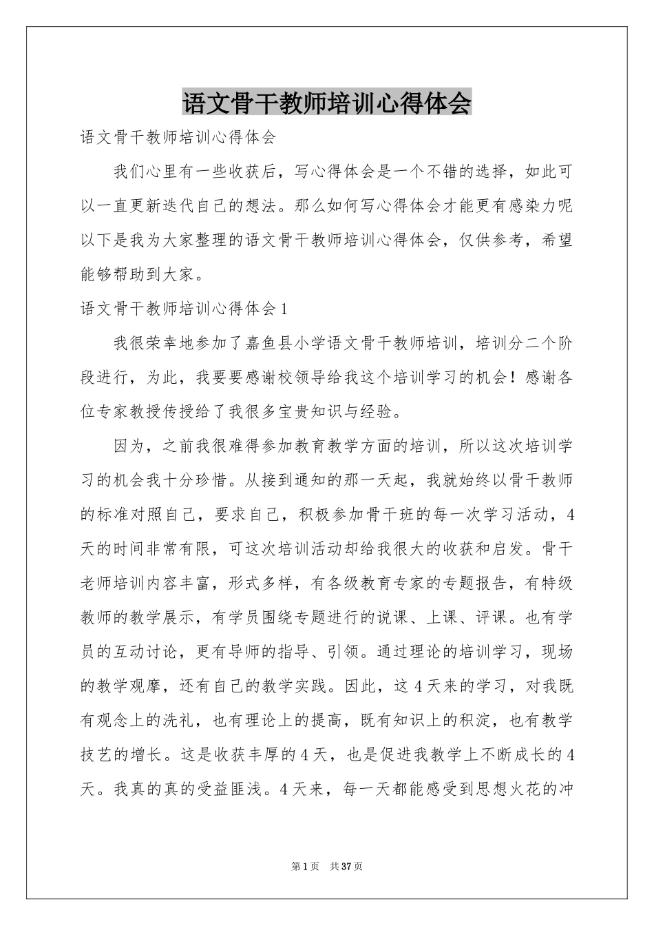 语文骨干教师培训体会心得_第1页