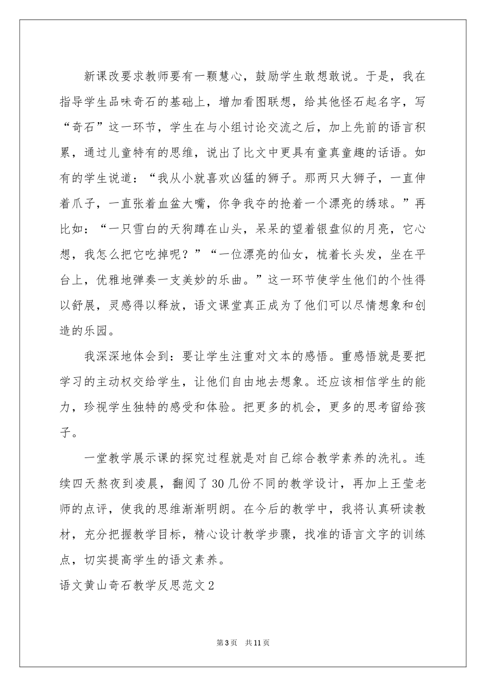 语文黄山奇石教学反思范本_第3页