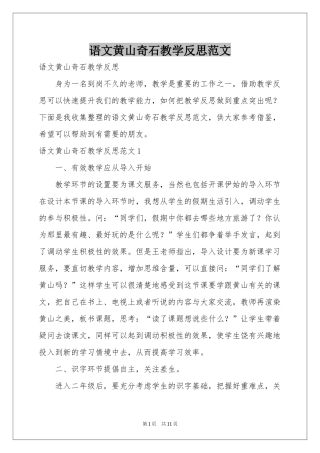 语文黄山奇石教学反思范本