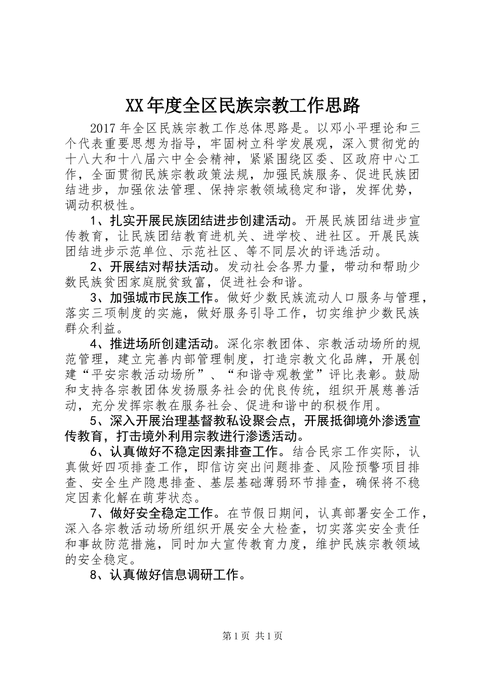 XX年度全区民族宗教工作思路_第1页