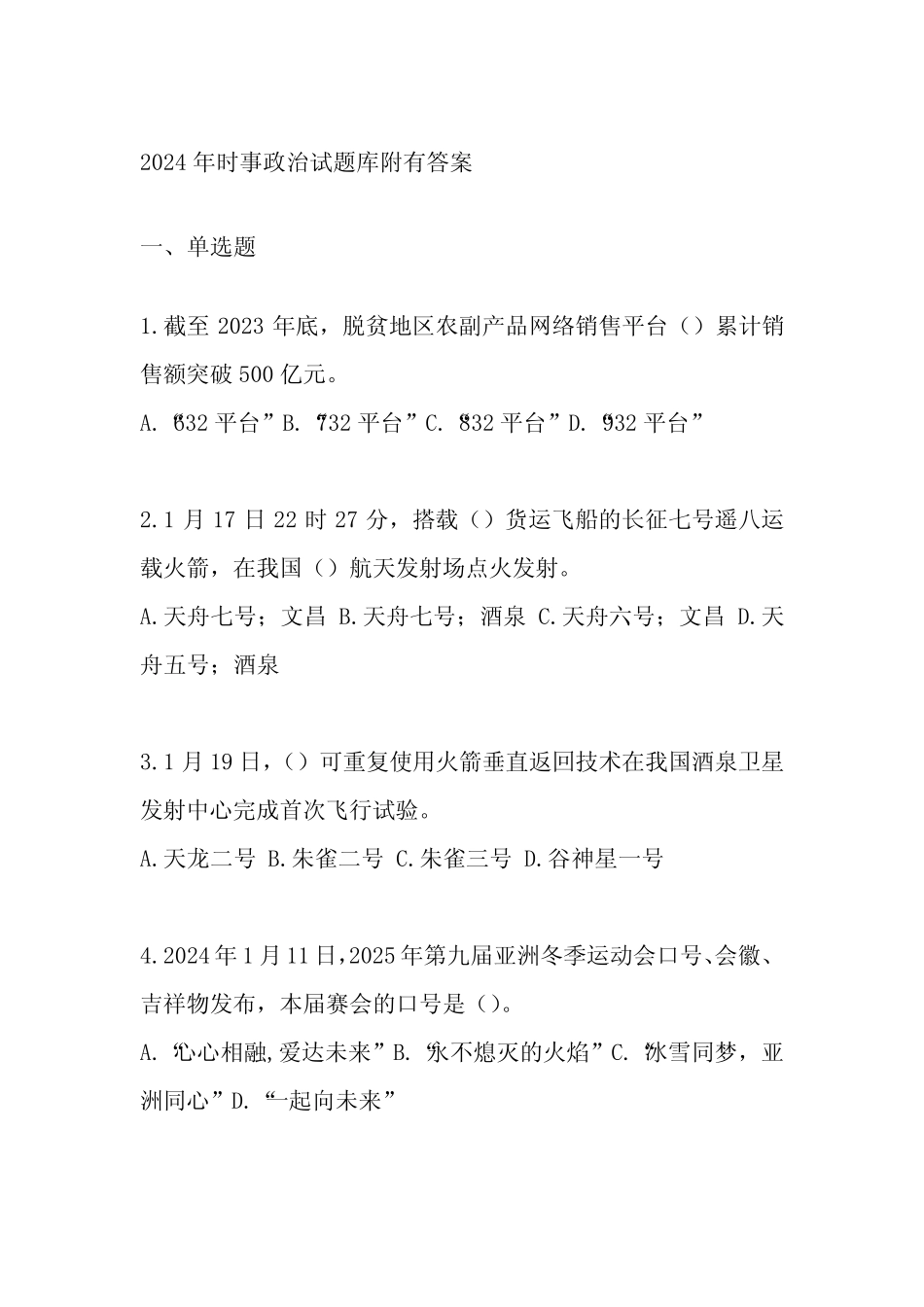 2024年时事政治试题库附有答案 _第1页
