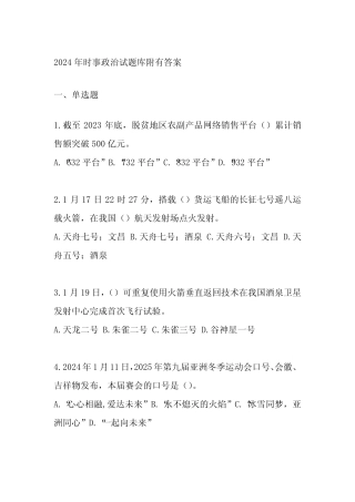2024年时事政治试题库附有答案 