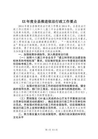 XX年度全县推进依法行政工作要点